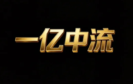 2026一亿中流加速班的课程内容包括哪些模块