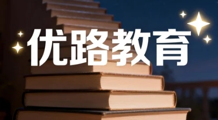 2026北京优路教育的培训内容包括哪些模块