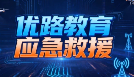 2026优路应急救援员证书的颁发机制和原理是什么
