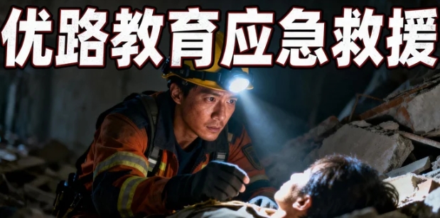 2026优路应急救援员考试中心在哪里？