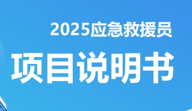 2026应急救援员证书的行业认可度和就业前景如何