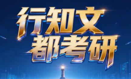 江苏考研行知文都的名师解析视频有何特点