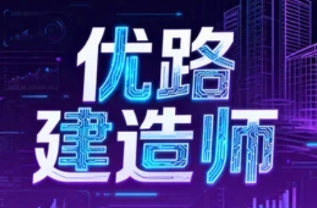 2026优路教育二级建造师课程有哪些