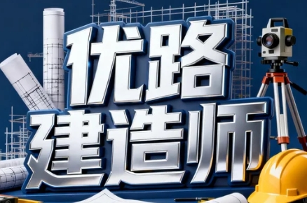 2026优路教育二级建造师考试试题怎么选择