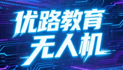 2026全国无人机优路教育靠谱吗