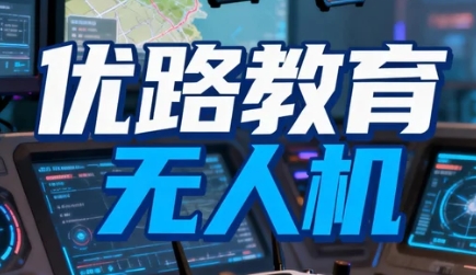 2026优路教育无人机优路教育淄博分校