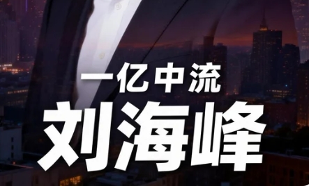 一亿中流刘海峰的课程先听什么