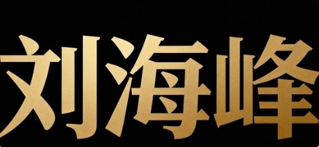 2026刘海峰的课如何参加