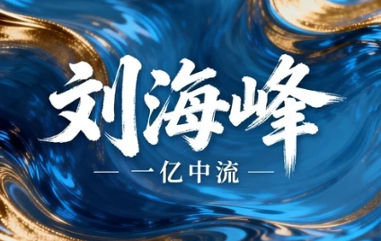 2026刘海峰高维增长必修课