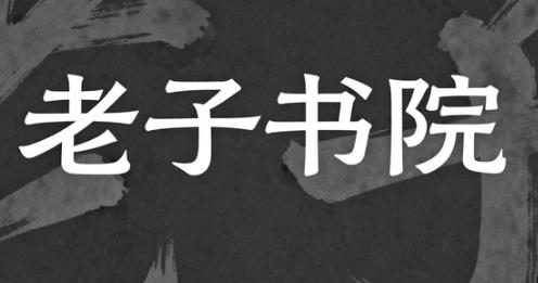 交大继教老子书院含金量如何？