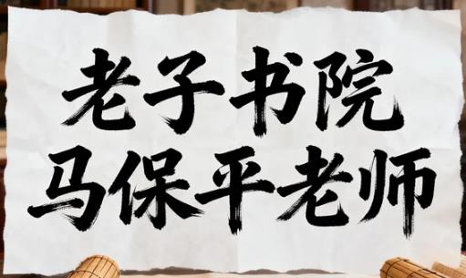 2026大师马保平讲易经课程怎么样