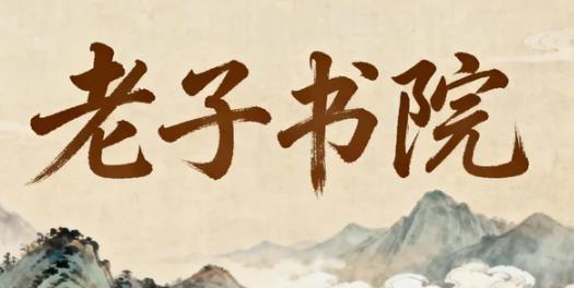 上海老子书院的历史渊源是什么