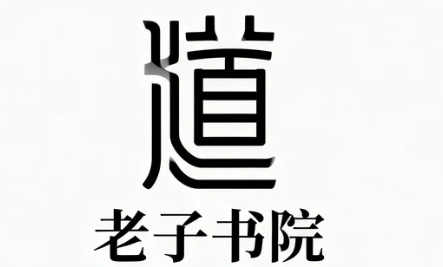 老子书院的其他课程有哪些