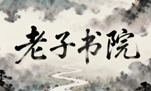 老子书院介绍