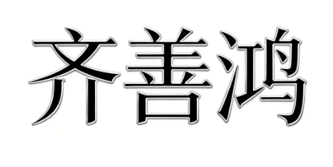 齐善鸿教授的学术成就有哪些