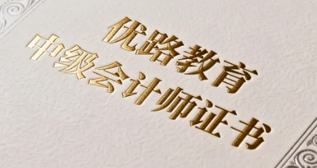 四川优路教育中级会计师证书好考吗？