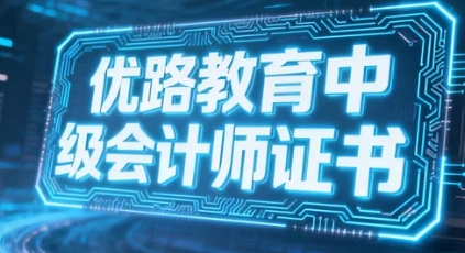 2026中级会计师证书的行业认可度如何？