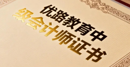 中级会计师证书的职业发展前景是什么