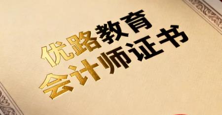 2026优路的中级会计课程咋样