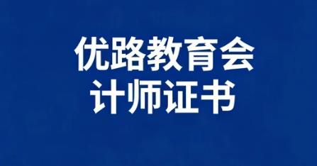 2026优路教育中级会计课程怎么样