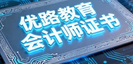 2026优路教育中级会计网课怎么样