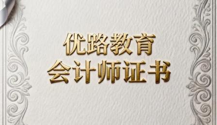 2026优路教育中级会计直播课程的好处有哪些