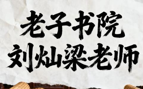 佛法讲座刘灿梁教授的课程怎样？