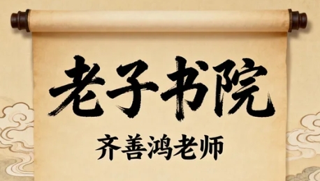 齐善鸿的国学讲堂有哪些