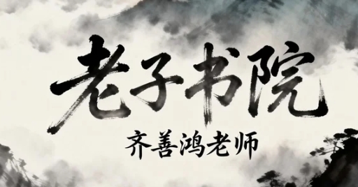 齐善鸿教授的国学讲堂如何影响现代企业管理