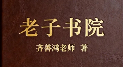 齐善鸿教授的国学讲堂有哪些具体案例