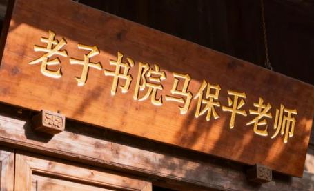 马保平黄帝阴符经课程甲子纪元好不好