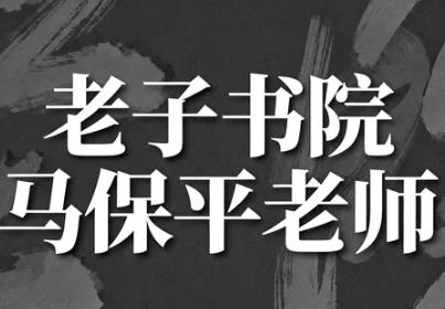 马保平讲老子道德经课程时间是多久？
