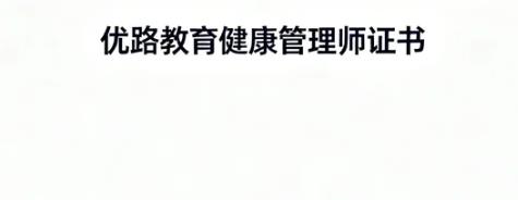 优路教育健康管理师的课程内容有哪些独特之处