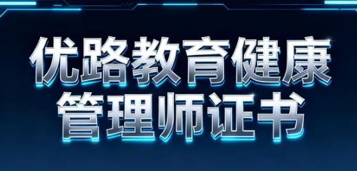 2026优路教育健康管理师怎么样