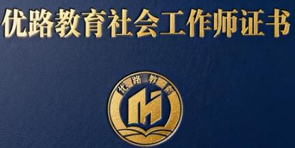 2026优路教育的社会工作师课程有哪些特色？