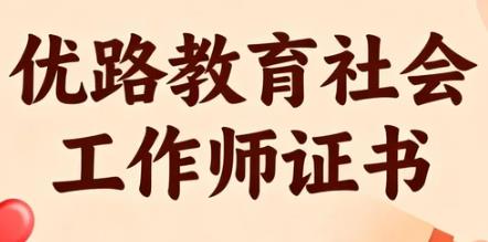 2026优路教育社会工作师直播课程怎样？