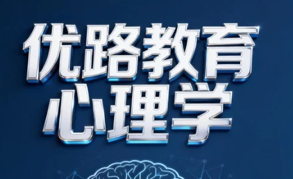 南昌优路教育心理咨询师课程优势有哪些？
