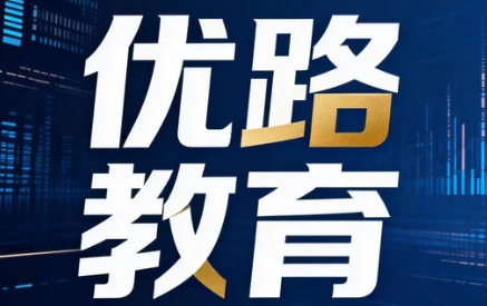 2026优路教育课程的教学方法有哪些创新点