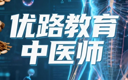 2026廊坊优路教育师承中医课程值得学习吗？