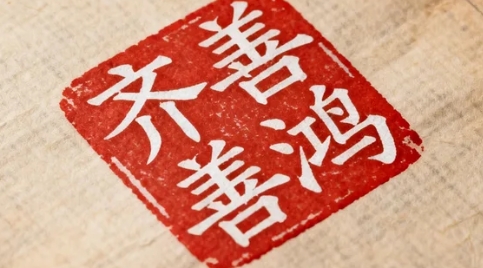 齐善鸿的国学讲堂怎么样