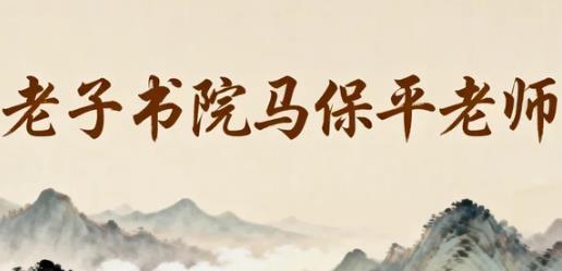 老子书院马保平教授的课程对企业有何具体帮助