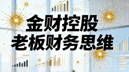2026金财财税课程财富心理学怎么？