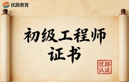 优路教育初级注册安全工程师好考吗？