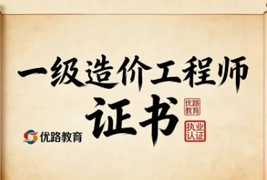 2026优路一级造价工程师必刷题有哪些？