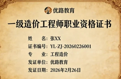 2026优路一级造价工程师管理课程