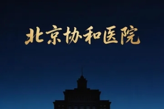 2026北京协和医学院mha培训班怎么样？