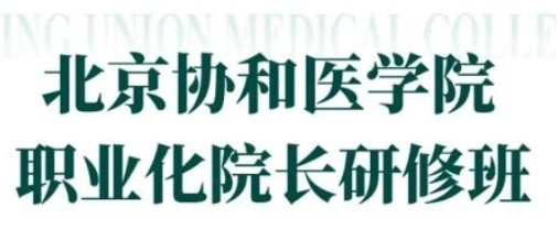 2026北京协和医学院创新班如何？