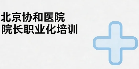 院长职业化该证书对医疗管理者的职业发展有何具体帮助？