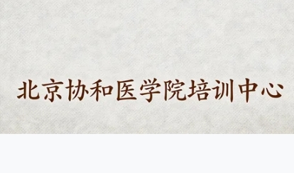 北京协和医学院培训中心的历史背景是什么？