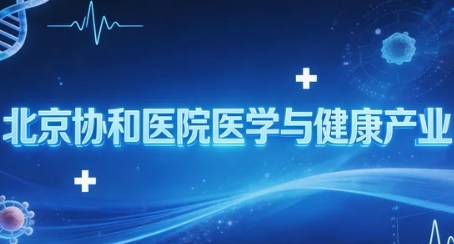 2026医学与健康产业学者论坛主要讲什么